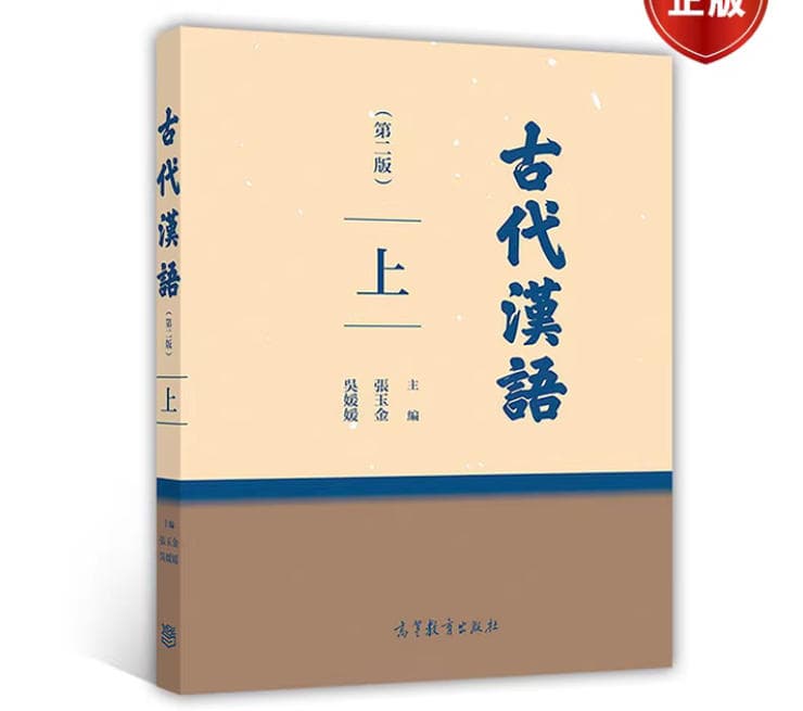 古代汉语(上、下册) 封面