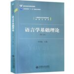 语言学基础理论