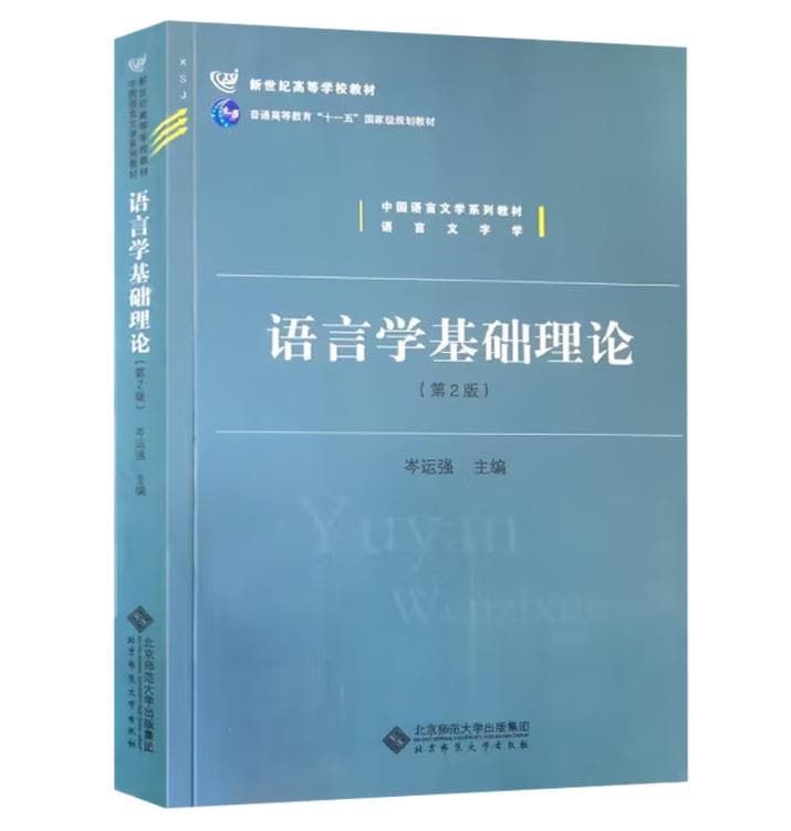 语言学基础理论