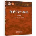 现代写作教程