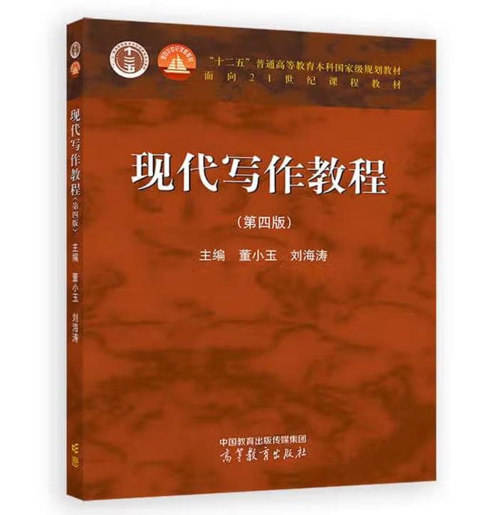 《现代写作教程》封面