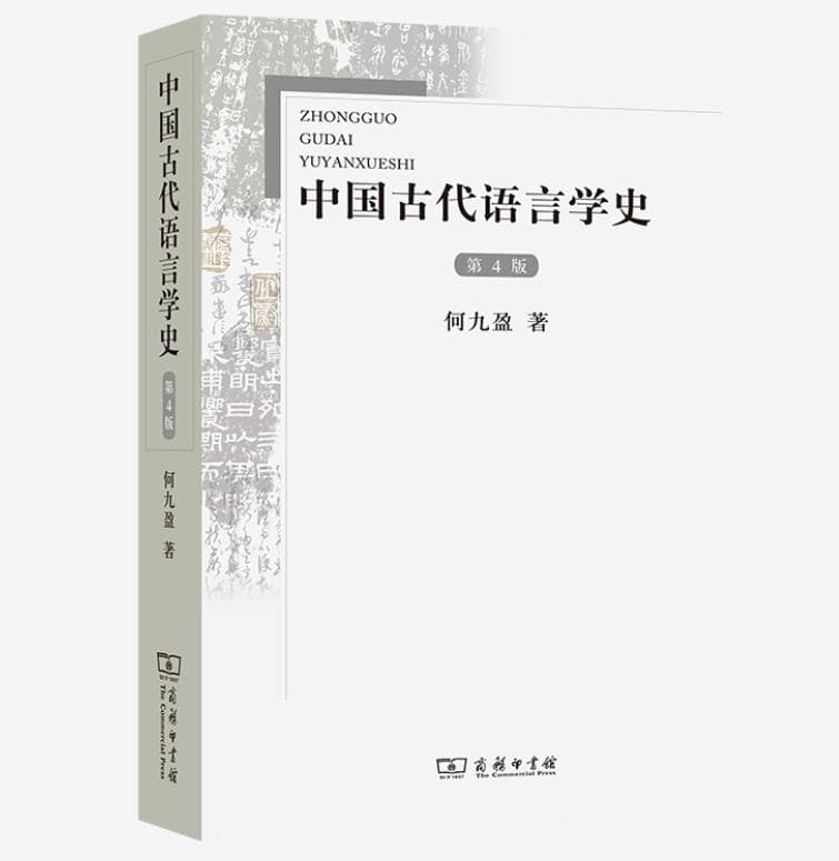 中国古代语言学史 封面
