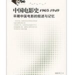 中国电影史（1905-1949）
