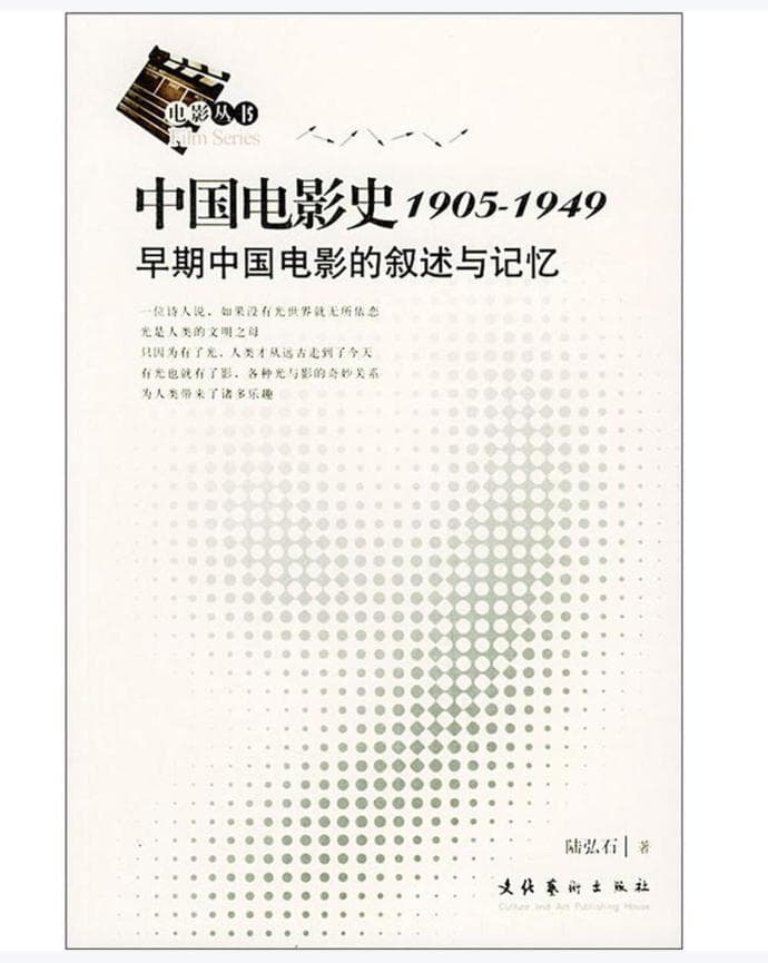 中国电影史（1905-1949） 封面