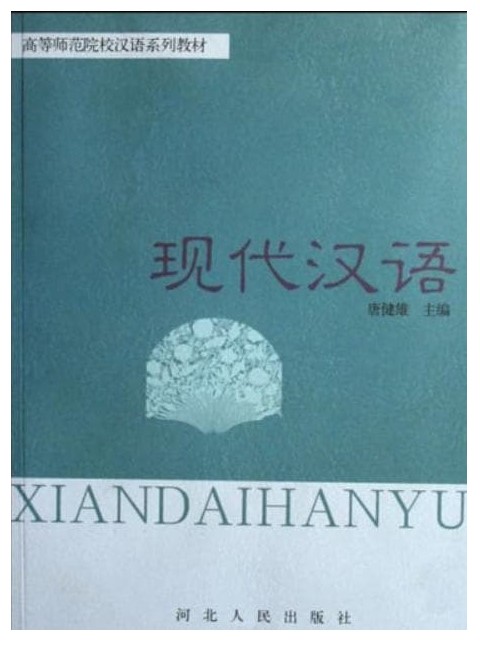 《现代汉语》封面