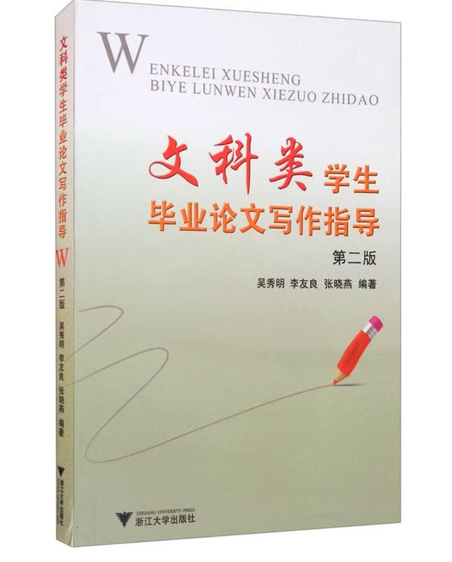 文科类学生毕业论文写作指导