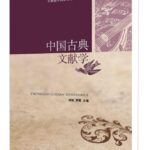 中国古典文献学