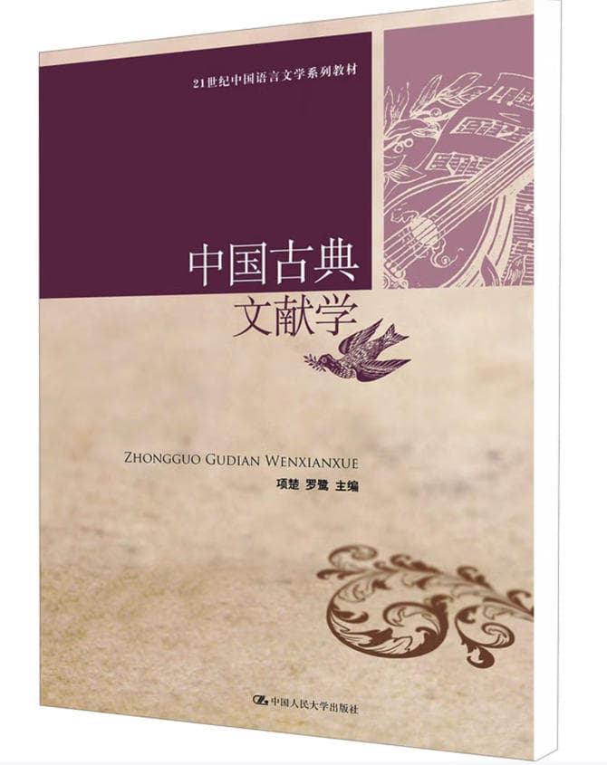 中国古典文献学