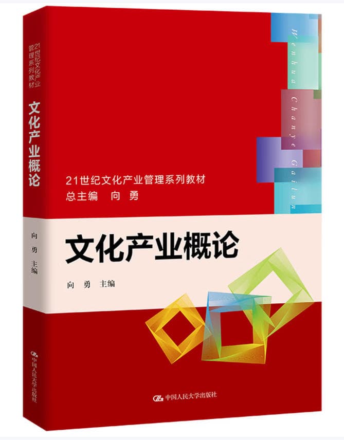 文化产业概论 封面