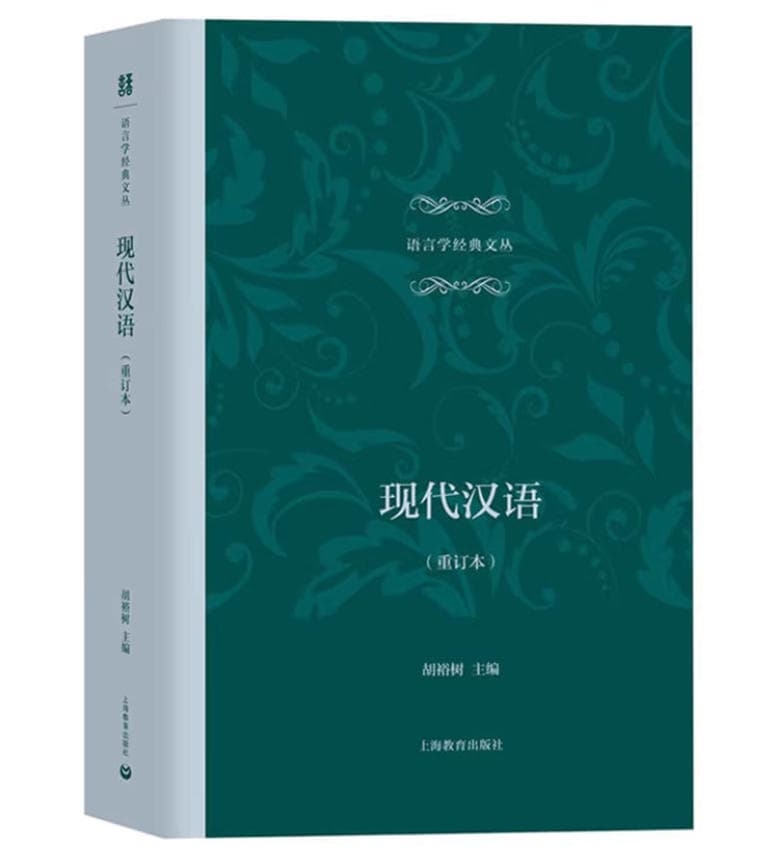现代汉语 封面