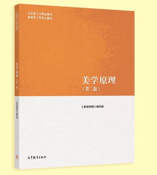 美学原理 封面