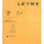文献学纲要