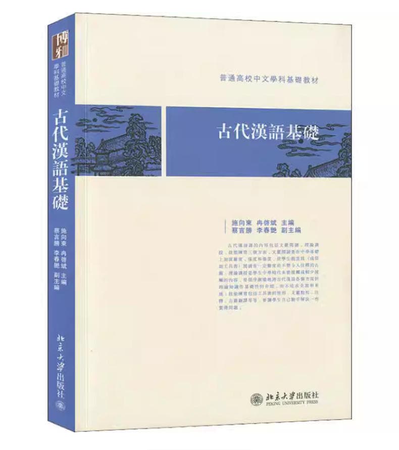 古代汉语基础