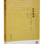 名作细读：微观分析个案研究