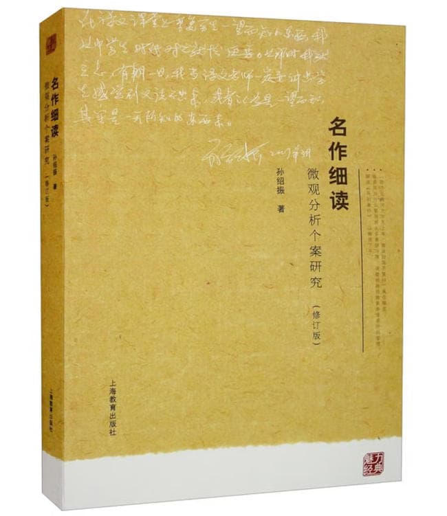 名作细读：微观分析个案研究 封面