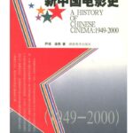 新中国电影史（1949-2000）