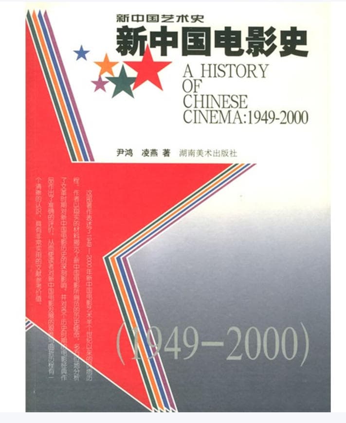 新中国电影史（1949-2000） 封面