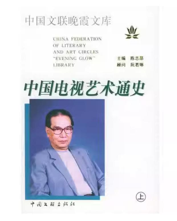 中国电视艺术通史 封面