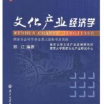 文化产业经济学