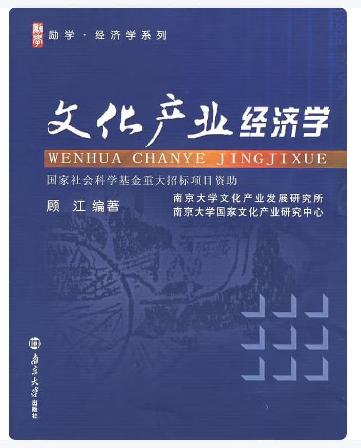 文化产业经济学
