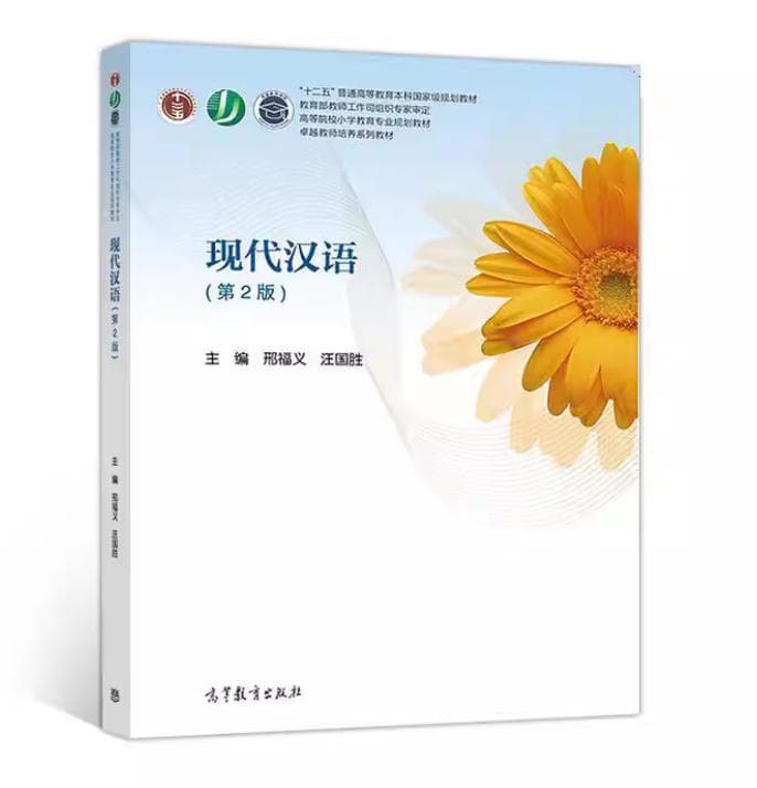 现代汉语