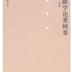 文献学论著辑要