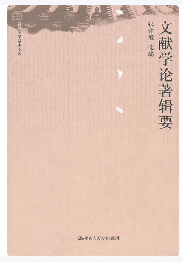 文献学论著辑要 封面