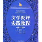文学批评实践教程