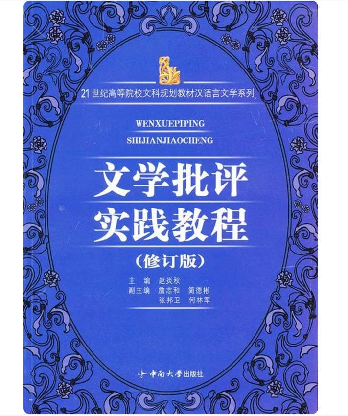 文学批评实践教程