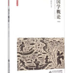 国学概论