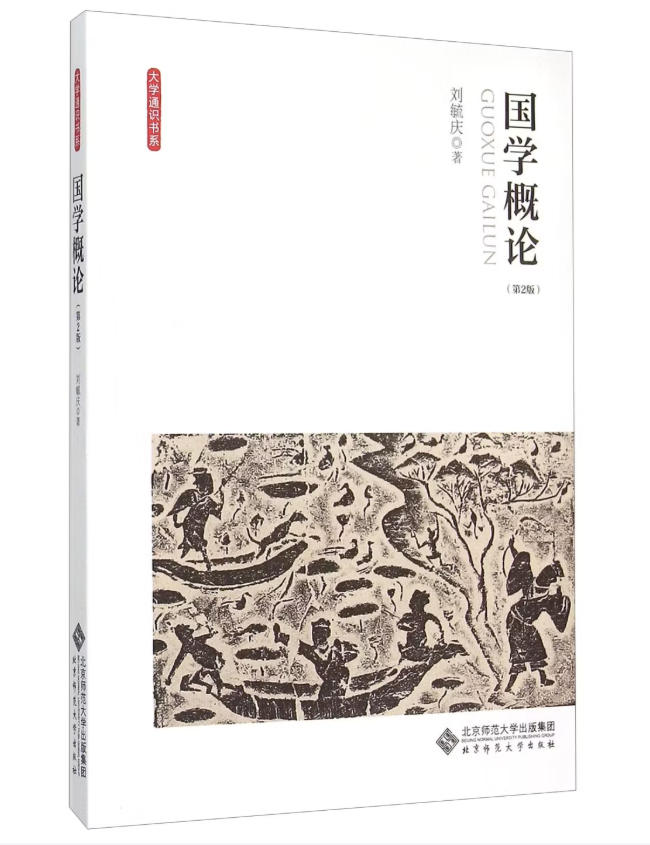 国学概论 封面