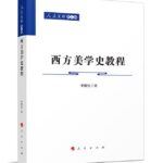 西方美学史教程
