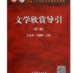 文学欣赏导引