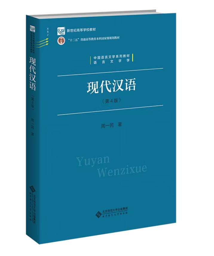 现代汉语