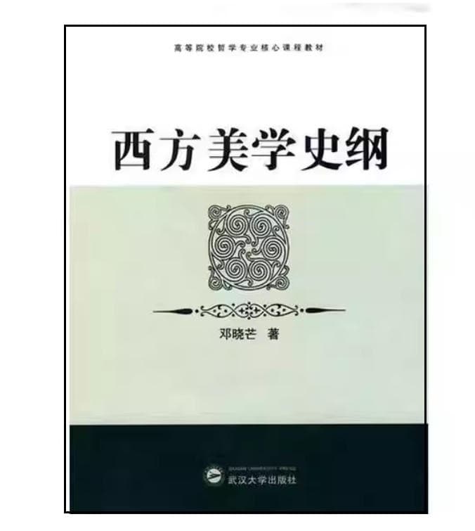 西方美学史纲 封面