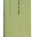 中国古典文献学