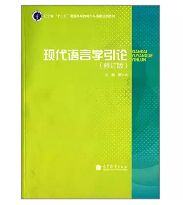 《现代语言学引论》封面