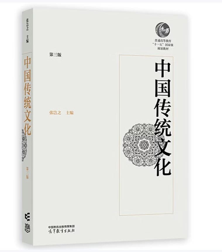中国传统文化