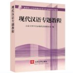 现代汉语专题教程