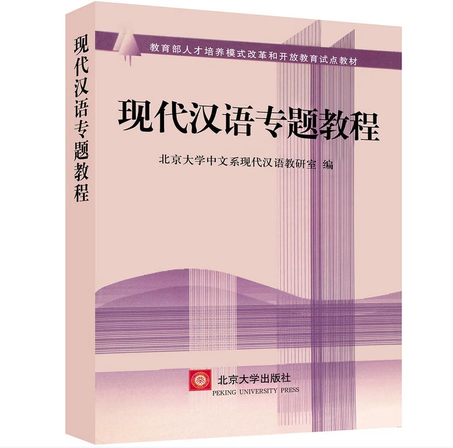 现代汉语专题教程 封面