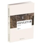 中国当代文学主潮