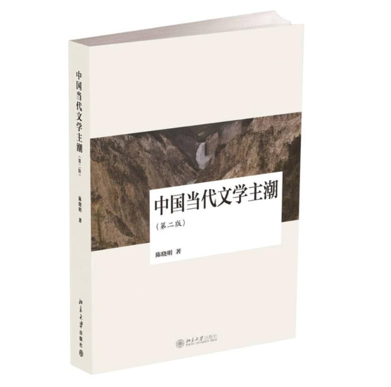 中国当代文学主潮 封面