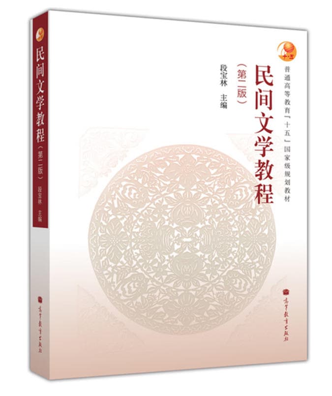 《民间文学教程》封面