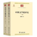 中国文学批评史