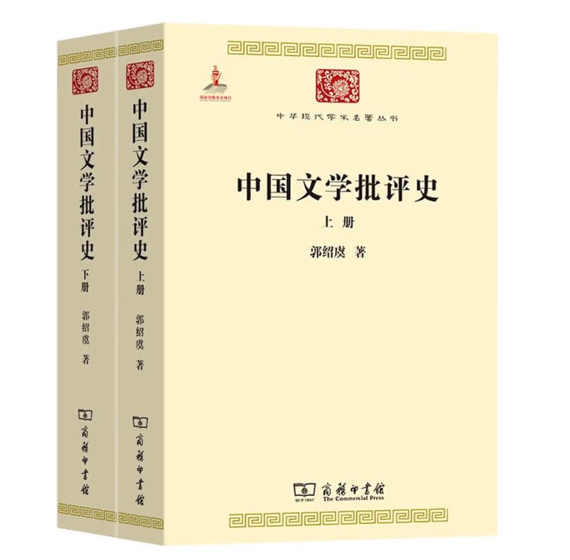 中国文学批评史 封面