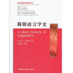 简明语言学史