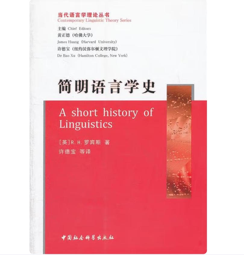 简明语言学史 封面