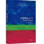 文学理论入门