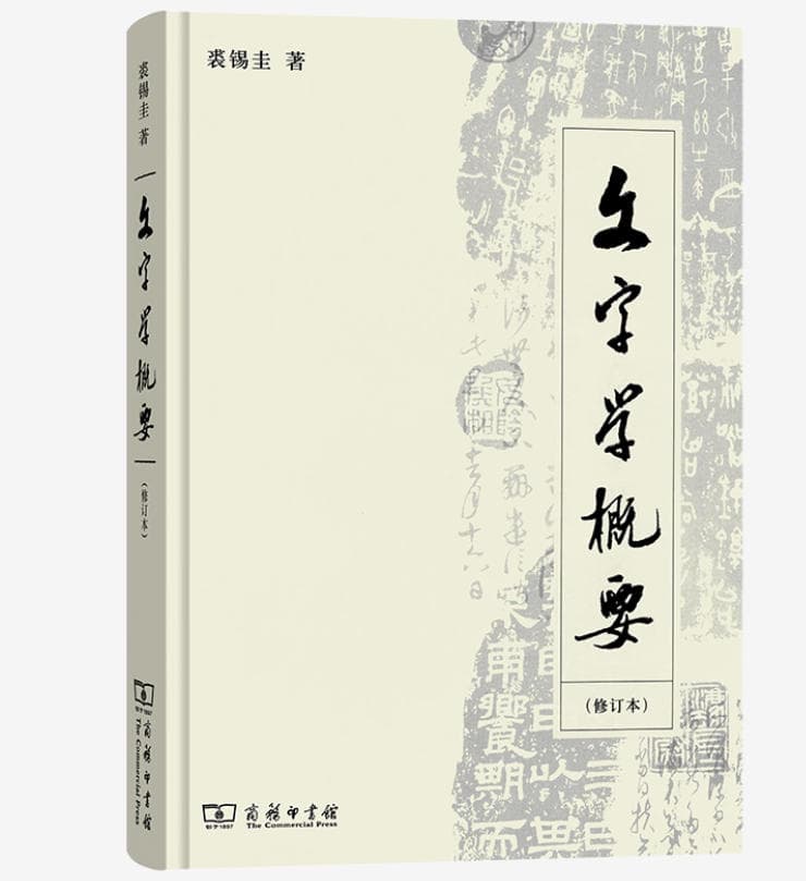 文字学概要 封面