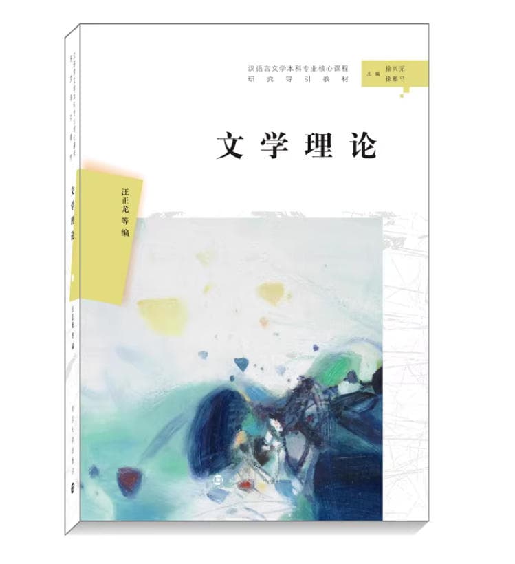 文学理论 封面